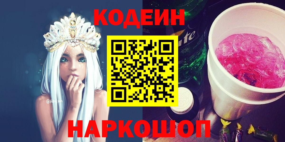 Codein напиток Lean (лин)  Кодеин Purple Drank  Вход с VPN  Реутов 