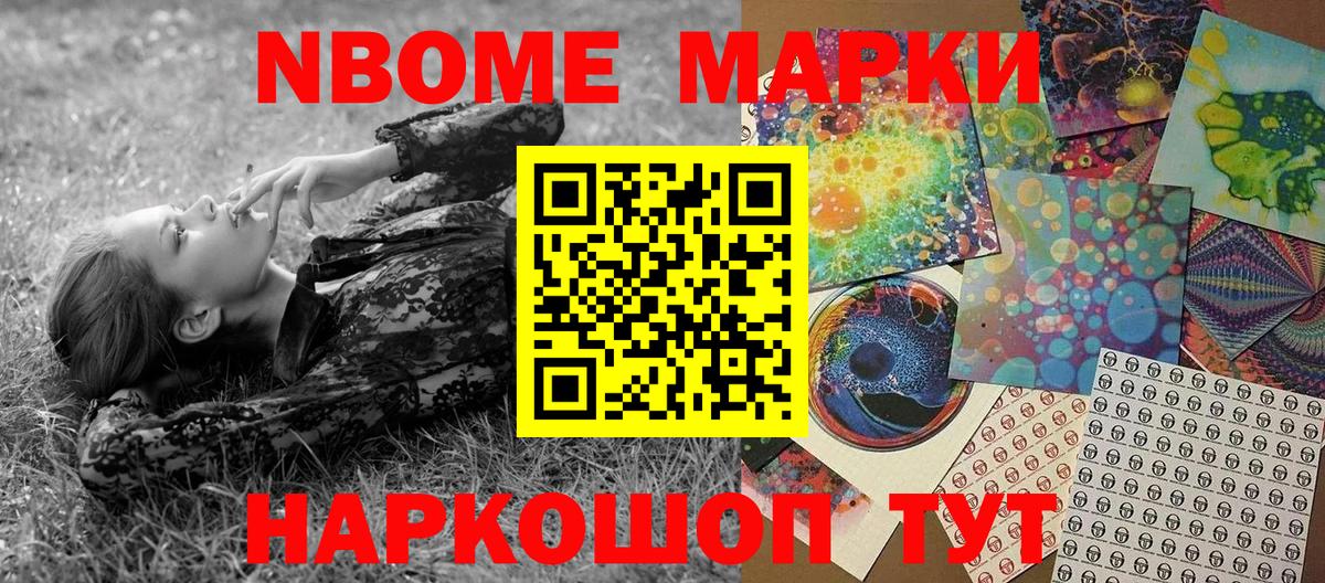 Марки N-bome 1,8мг Реутов